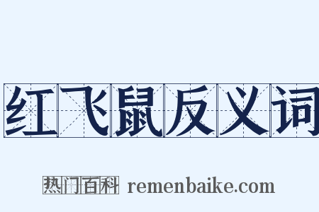 红飞鼠反义词是什么意思的图片